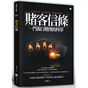 賭客信條-一門源自賭博的科學 4版