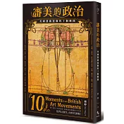 審美的政治：英國藝術運動的十個瞬間