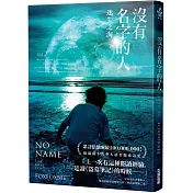 沒有名字的人2：迷失之海