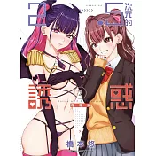 2.5次元的誘惑(02)