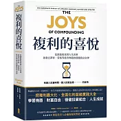 複利的喜悅：從價值投資到人生決策，啟發巴菲特、蒙格等投資典範的穩健致富金律
