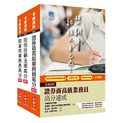 證券金融證照三合一(期貨+高業+投信投顧)速成套書(贈證券交易法規與實務搶分小法典)