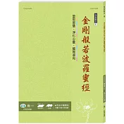 金剛般若波羅蜜經