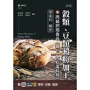 穀類、豆類澱粉加工含丙級烘焙食品(麵包、西點蛋糕類)學術科解析 ─ 最新版(第三版) ─ 附MOSME行動學習一點通：學科.診斷.擬真