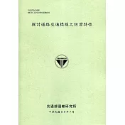 探討道路交通標線之防滑特性[110綠]
