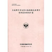 交通事件資訊整合服務擴充與事件偵測技術精進計畫[110粉]