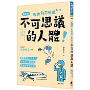 不可思議的人體：讓醫學博士告訴你正確的人體知識與奧妙神奇之謎