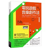 電玩遊戲音樂創作法：音樂人跨足遊戲作曲‧配樂的第一本書