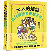 大人的煩惱，就由兒童記者來解答吧！【第一本由小學生採訪編寫，給大人的解憂書】