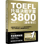 TOEFL托福決戰字彙3800〔最新增訂〕