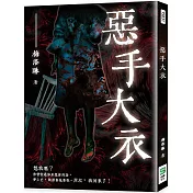 惡手大衣