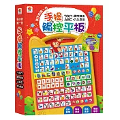 孩子的第一台手提觸控平板：ㄅㄆㄇ.ABC.數字加法.九九乘法(內含注音符號+英文字母+數字+九九乘法+7首兒歌+互動遊戲)