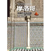 摩洛哥：絢麗的北非花園