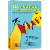 創業家的致勝寶典：教你如何用法律眼洞悉公司治理的陷阱