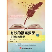 有效的讀寫教學：平衡取向教學(第二版)