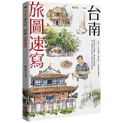 台南旅圖速寫(附贈明信片)