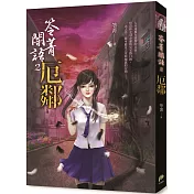 笭菁闇語：厄鄰