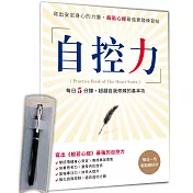 自控力：寫出安定身心的力量，般若心經最強實踐練習帖×【曜石黑晶鑽經典鋼筆】