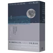 月亮是夜晚唯一的光芒【博客來獨家-限量月之香氛禮物書組】