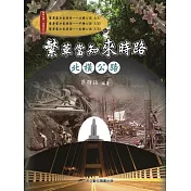 繁華當知來時路──北橫公路