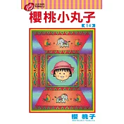 櫻桃小丸子 14