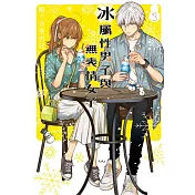 冰屬性男子與無表情女子 3