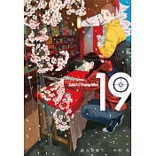 聖哥傳 19