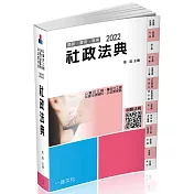 社政法典-2022社工師.社會行政類科.公幼教保員(14版)(一品)