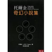 托爾金奇幻小說集(四版)