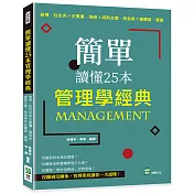 簡單讀懂25本管理學經典：彼得・杜拉克╳史賓賽・強森╳諾斯古德.帕金森╳查爾斯.漢迪