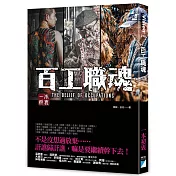 百工職魂