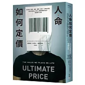 人命如何定價：從法律、商業、保險、醫療、政策、生育等切面，探究社會為人命貼上價格標籤的迷思、缺陷與不正義