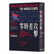 零時差攻擊：一秒癱瘓世界！《紐約時報》記者追蹤7年、訪問逾300位關鍵人物，揭露21世紀數位軍火地下產業鏈的暗黑真相