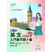 新一代 英文入門單字題卜書(Tips)2000字(附贈MOSME行動學習一點通：影音.診斷)