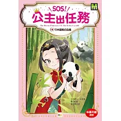SOS!公主出任務04：竹林貓熊的危機 (中高年級讀本‧解救動物/調查推理)
