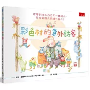 彩色村的意外訪客 ：友善對待和自己不一樣的人，欣賞每個人的獨一無二!