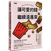 讓可愛的錢繼續滾進來：28種財務自由的方法，讓你的錢比你會賺錢