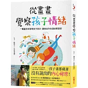 從畫畫覺察孩子情緒：一幅畫及時發現孩子需求，讓彼此內在連結更緊密