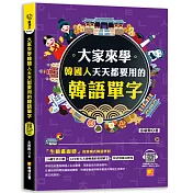 大家來學韓國人天天都要用的韓語單字(隨掃即聽「韓語單字+情境例句」 QR Code)