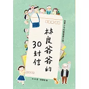 林良爺爺的30封信(二版)：給青少年的解憂處方箋