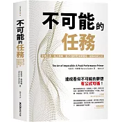 不可能的任務：創造心流、站上巔峰，從25個好奇清單開始，破解成就公式