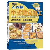 中式麵食加工（酥油皮、糕漿皮類）乙丙級技術士技能檢定學術科突破(第二版)