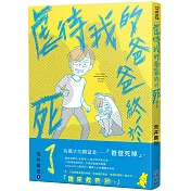 虐待我的爸爸終於死了【博客來獨家贈品版】