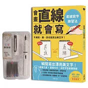 會畫直線就會寫：直線寫字練習法 附【幻彩鋼筆套組─荼白】