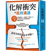 化解衝突的高效溝通：當爭論產生，你選擇戰鬥還是逃跑?化異見為助力的關鍵說服法，讓關係更緊密