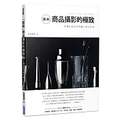 「圖解」商品攝影的極致：手機也能活用的職人用光技法