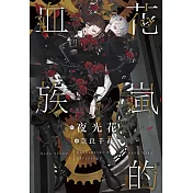 花嵐的血族
