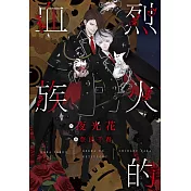 烈火的血族