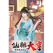仙藥大亨09