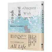 在定靜中成為自己：體會活在當下的自由與喜悅